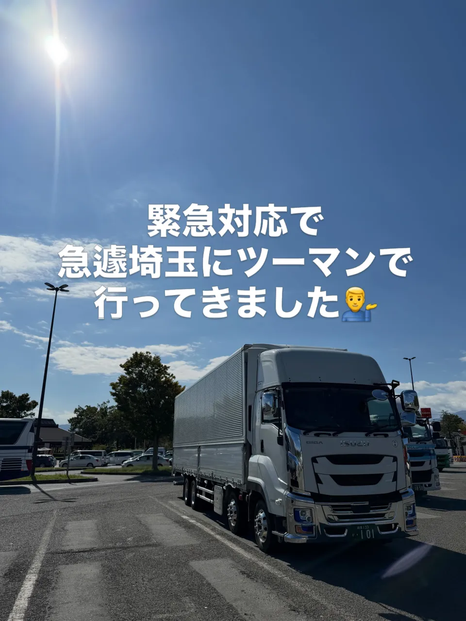 夜に埼玉向けの案件が急遽ご依頼頂き対応しました💪