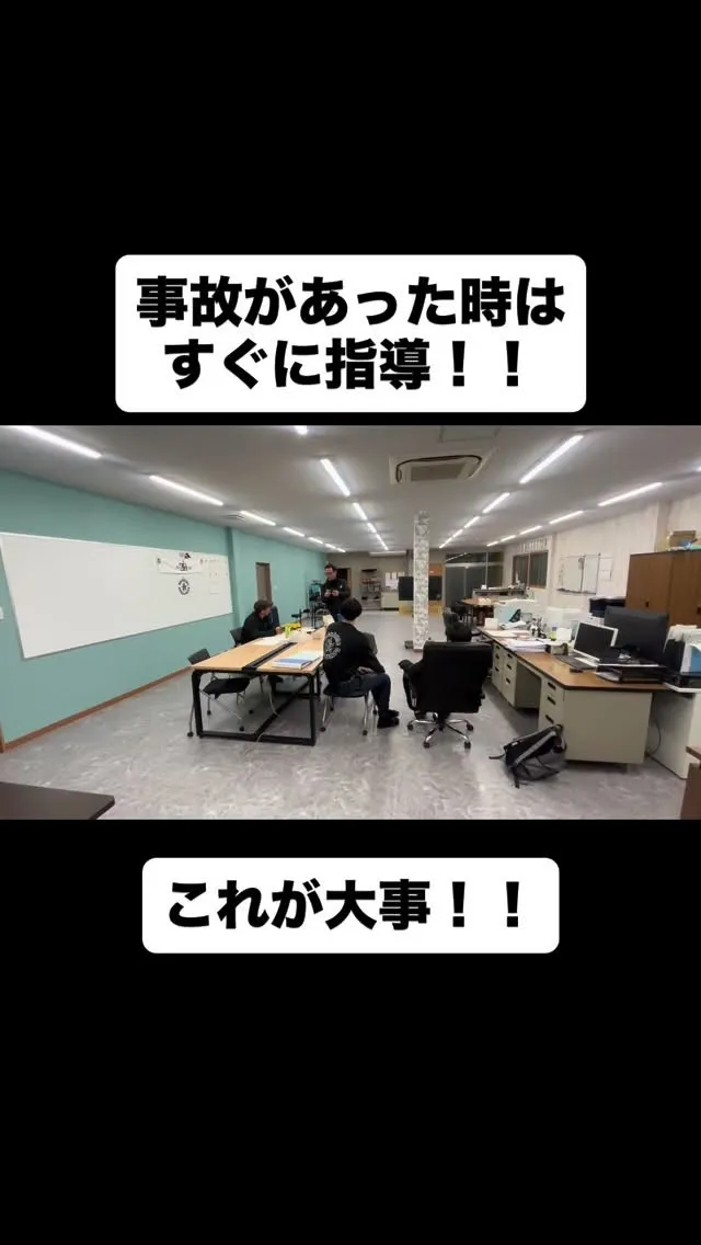 事故あった時はすぐに指導！！