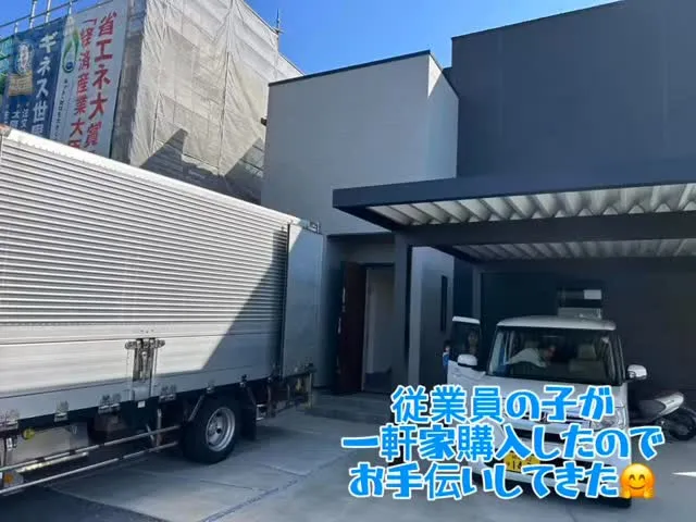 従業員の子が一軒家購入したので