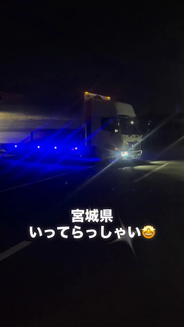 今から宮城県までお引越し🚚