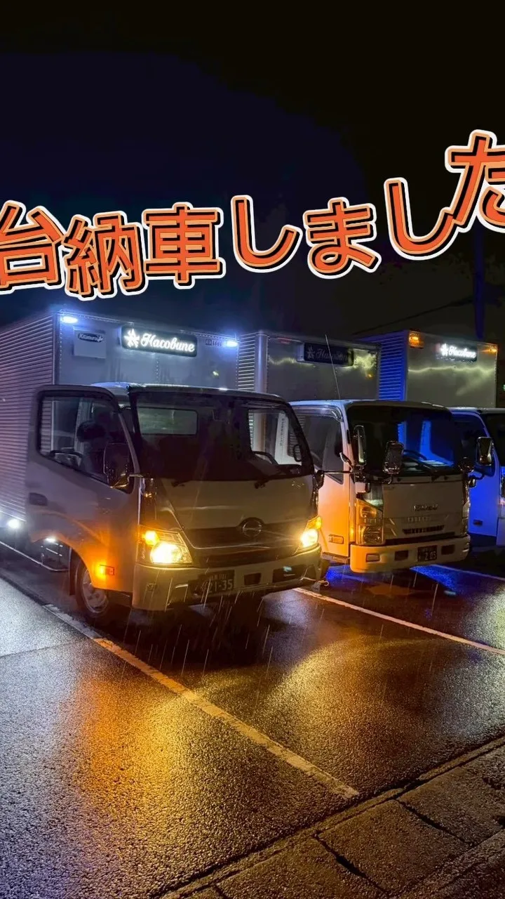 新たに3台納車しました！