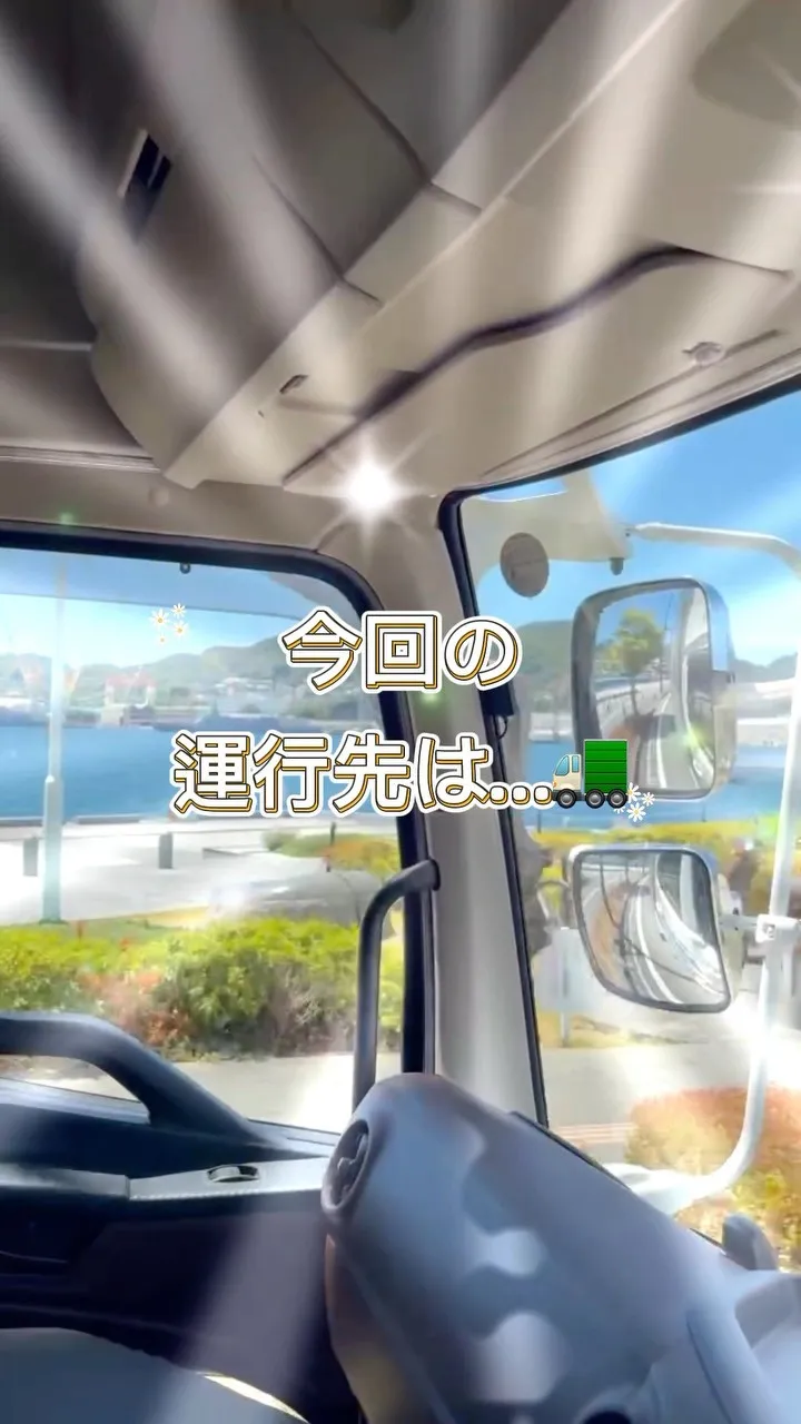 今回の運行先は長崎🚛
